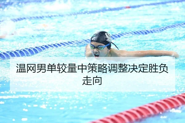 温网男单较量中策略调整决定胜负走向 - TheVenetian